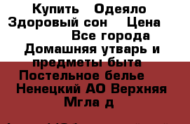 Купить : Одеяло «Здоровый сон» › Цена ­ 32 500 - Все города Домашняя утварь и предметы быта » Постельное белье   . Ненецкий АО,Верхняя Мгла д.